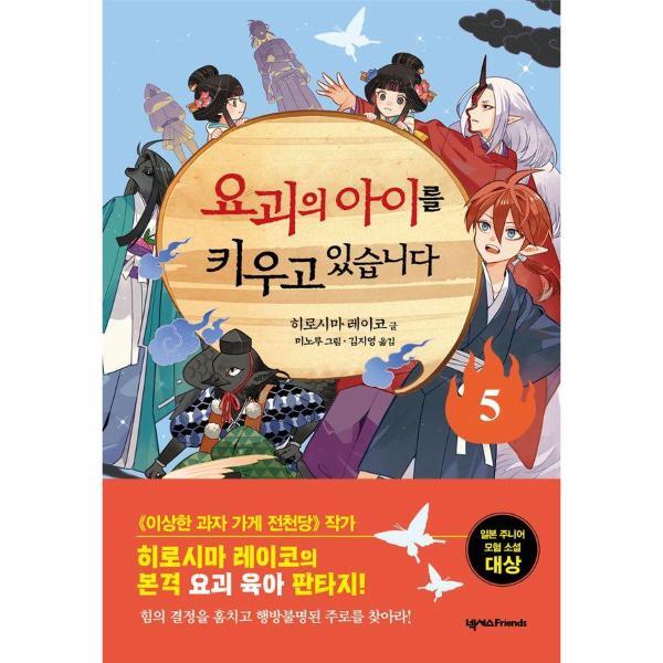 넥서스FRIENDS 웅진북센 요괴의 아이를 키우고 있습니다 5