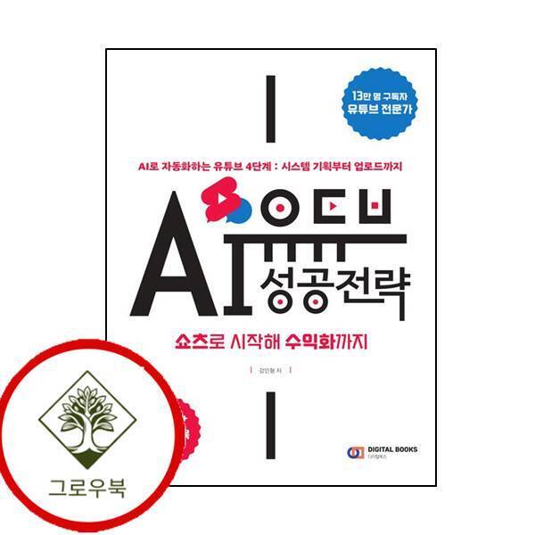 디지털북스 그로우북 유튜브 AI 성공 전략 쇼츠로 시작해 수익화까지 스테디셀러