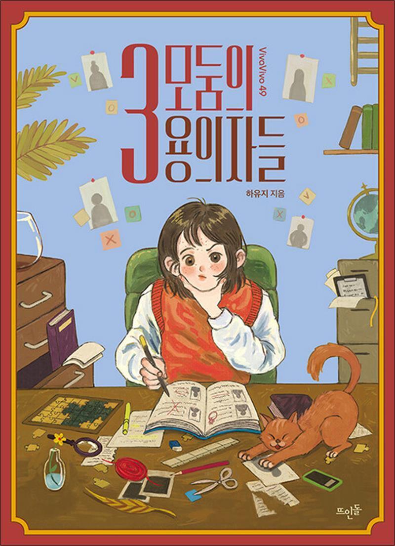 봄봄북스 [봄봄북스] 3모둠의 용의자들 (VivaVivo 49)