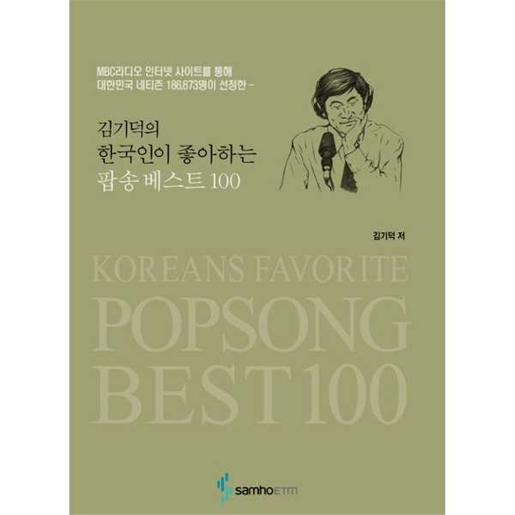 삼호뮤직 [삼호ETM] 삼호뮤직 김기덕의 한국인이 좋아하는 팝송베스트 100