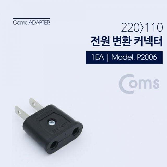 Coms 친절한탄씨 (5개묶음) Coms 전원 변환용220V to 110V 220V암 해외 여행용