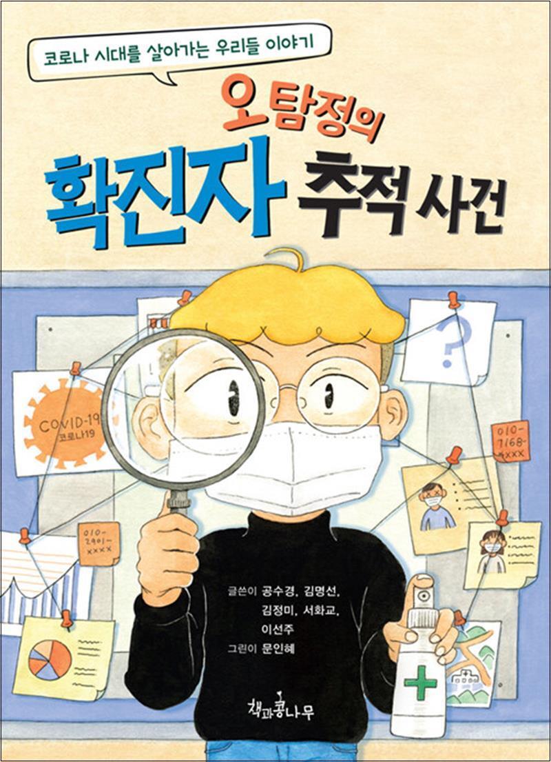 제이북스 [제이북스] 오탐정의 확진자 추적 사건 (책콩 어린이 71)