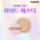 [매스티나]내추럴 글로우 쿠션 리필 1개