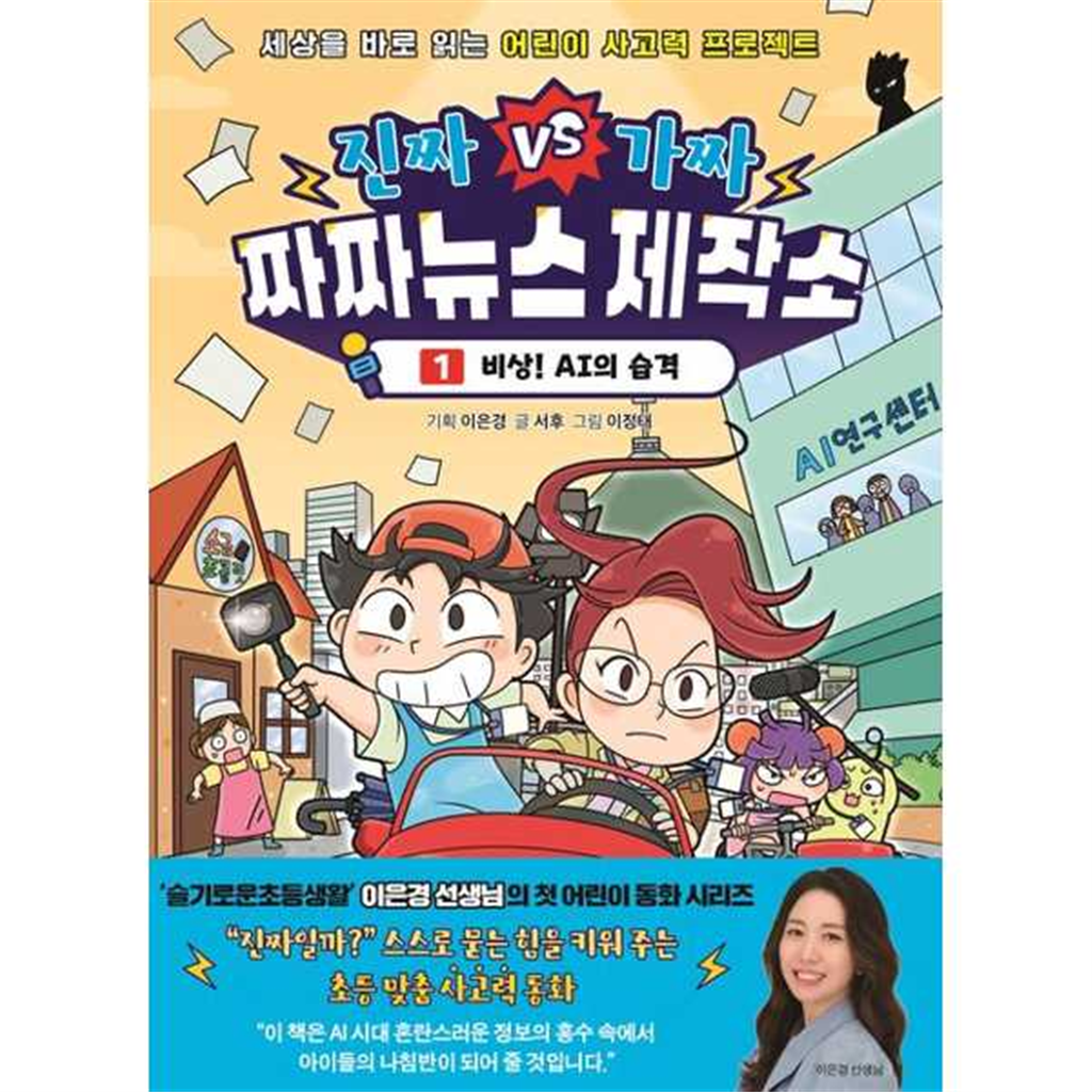 아울북 [아울북] 진짜 VS 가짜 짜짜뉴스 제작소 1 비상 AI의 습격 ..
