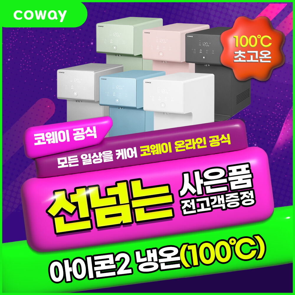 코웨이 [렌탈]코웨이 [렌탈] 코웨이 아이콘2 냉온 정수기 렌탈 화이트CHP-7211N 방문형 3년 36900/36개월 의무사용