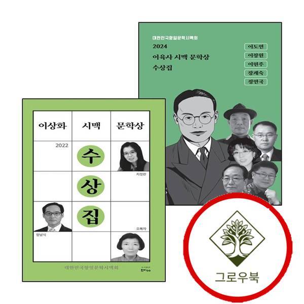 그로우북 2024 이육사 시맥 문학상 수상집 + 이상화 (전2권) 세트 스테디셀러