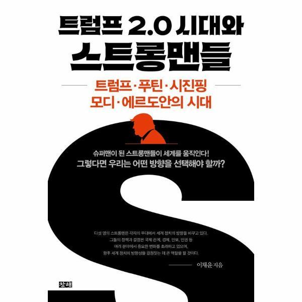 북스토어 트럼프 2.0 시대와 스트롱맨들 - 트럼프·푸틴·시진핑·모디·에르도안의 시대