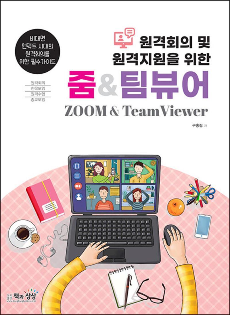 책과상상 봄봄북스 [봄봄북스] 원격회의 및 원격지원을 위한 줌 팀 뷰어