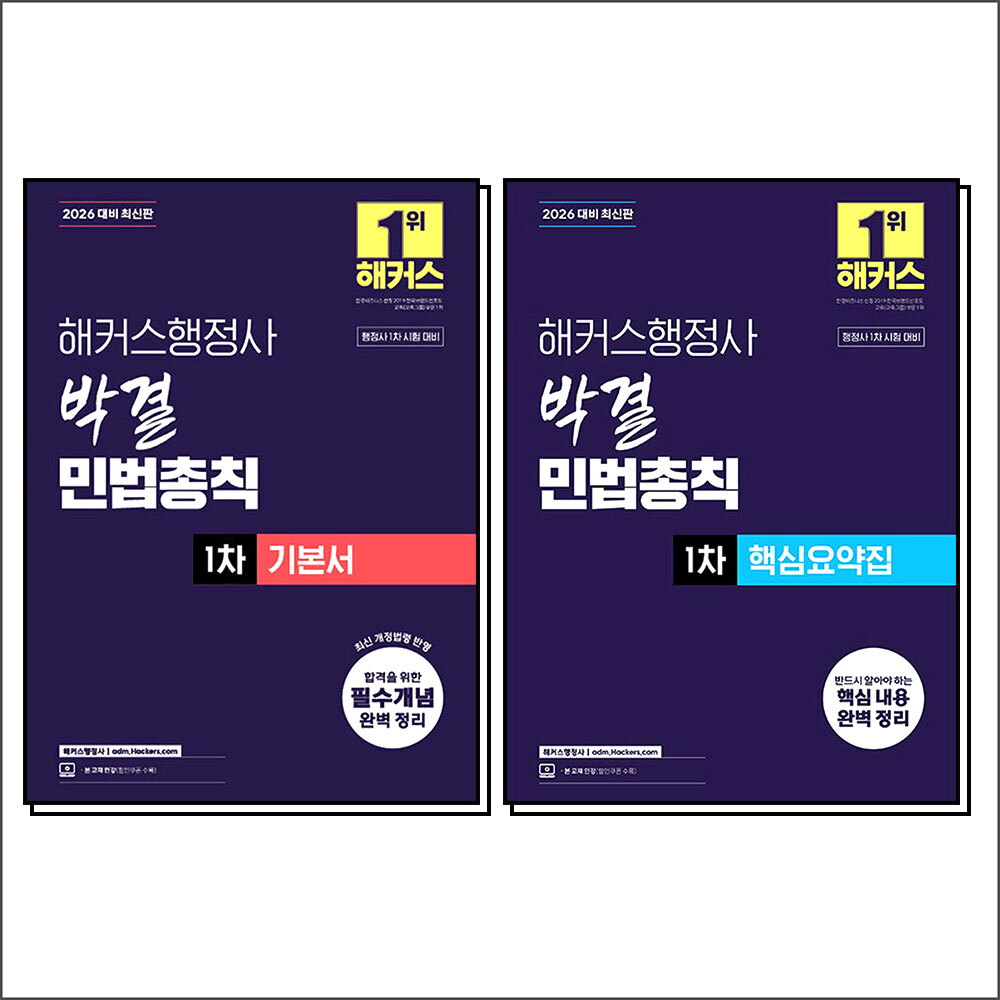 해커스챔프스터디 팝북 [팝북] 2026 해커스 행정사 1차 박결 민법총칙 기본서   핵심요약집 세트 (전2권)