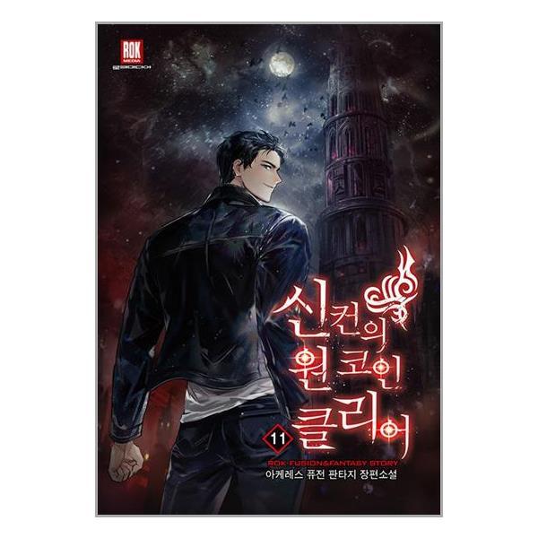 아이와함께 신컨의 원 코인 클리어 11 (로크미디어)