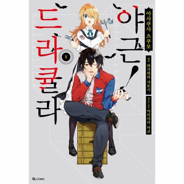 벤티북 드라큘라 야근! 1 - SL Comic