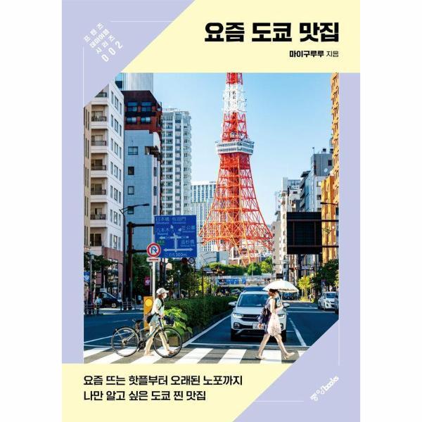 웅진북센 요즘 도쿄 맛집 - 요즘 뜨는 핫플부터 오래된 노포까지 나만 알고 싶은 도쿄 찐 맛집 - 프렌즈 테마여행 2