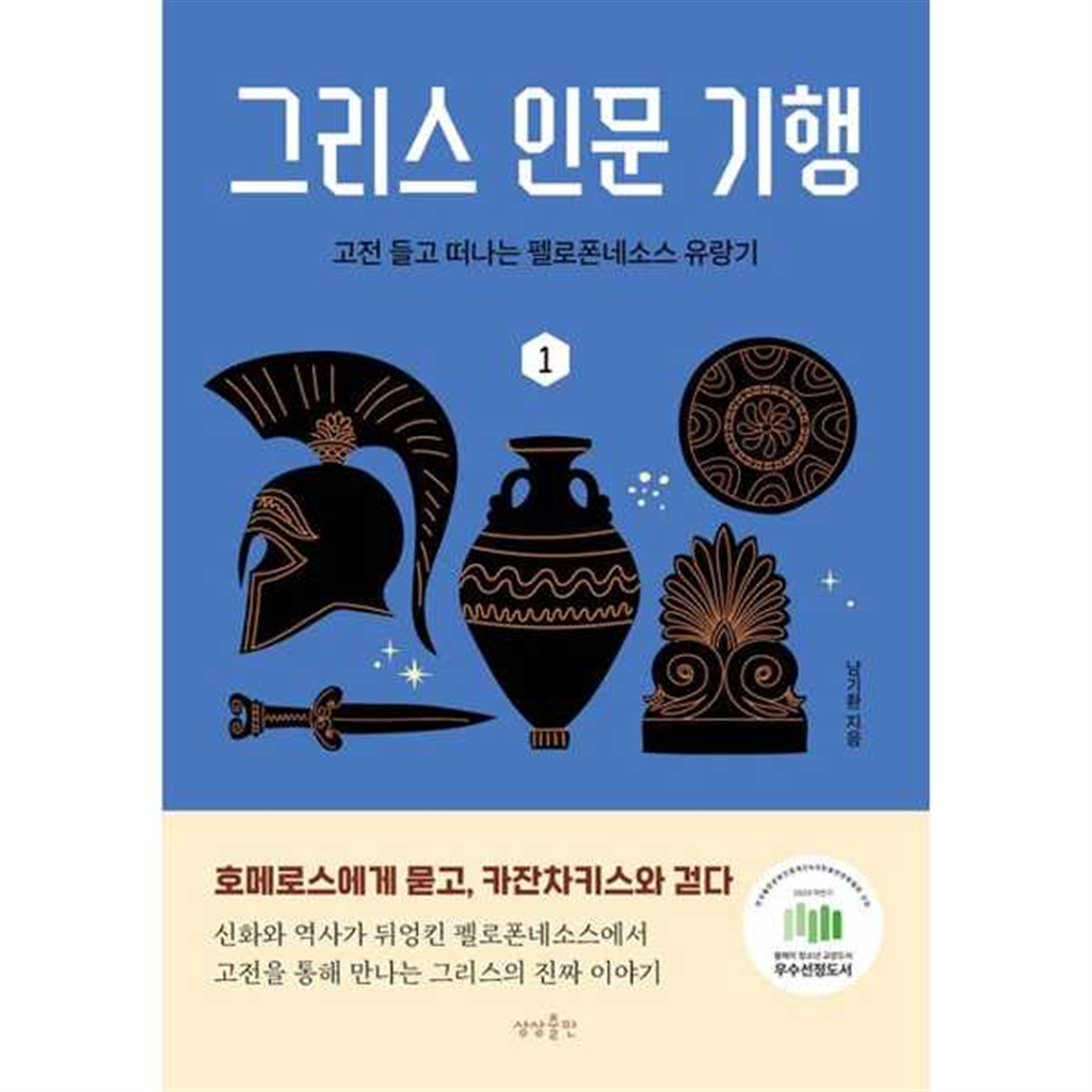 상상출판 [상상출판] 그리스 인문 기행 1