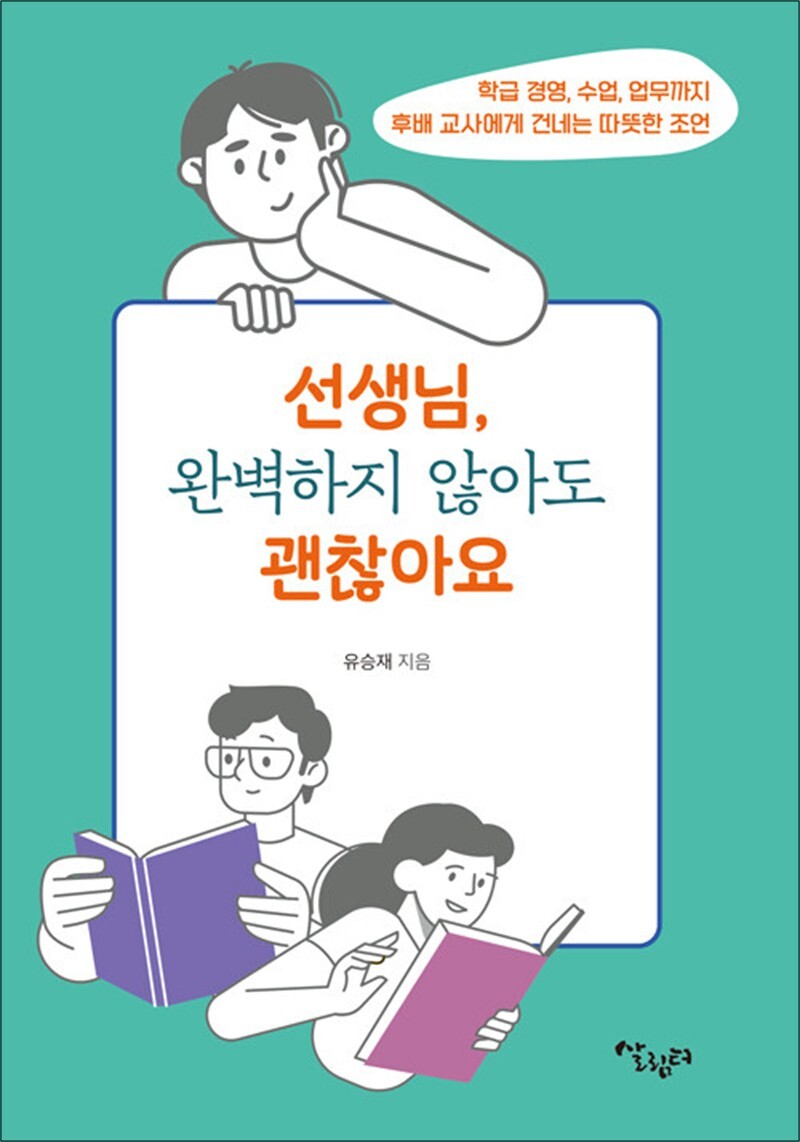 살림터 팝북 [팝북] 선생님, 완벽하지 않아도 괜찮아요 - 학급경영, 수업, 업무까지 후배 교사에게 건네는 따뜻한 조언