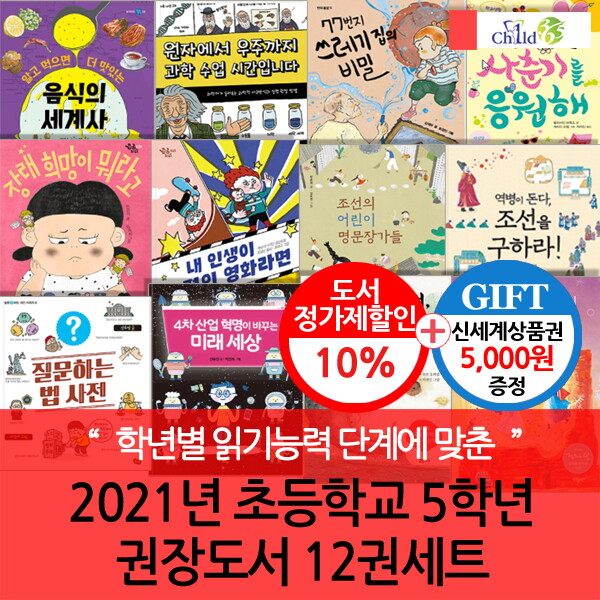 차일드삼육오기획 책읽는곰 2021년 초등 5학년 권장도서 12권세트/상품권5천