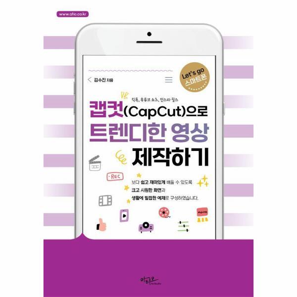 빅북 캡컷(Capcut)으로 트렌디한 영상 제작하기 : 틱톡, 유튜브 쇼츠, 인스타 릴스 - Lets go 스마트폰