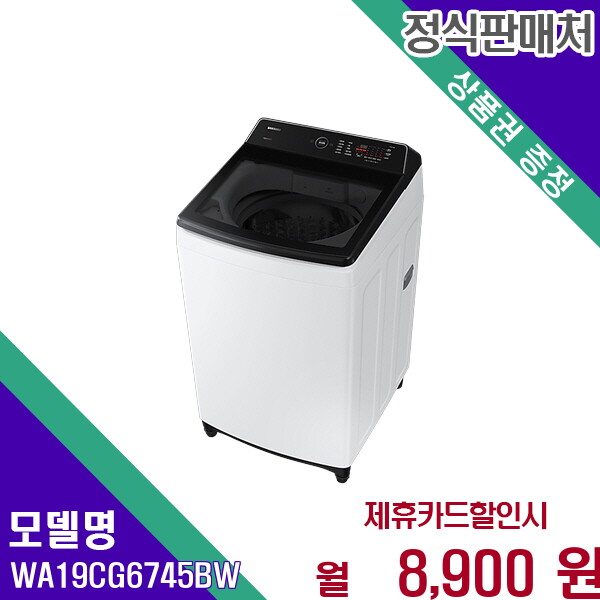 [렌탈]삼성 삼성 그랑데 통버블 세탁기 19kg 대용량 WA19CG6745BW 60개월 21900/60개월 의무사용