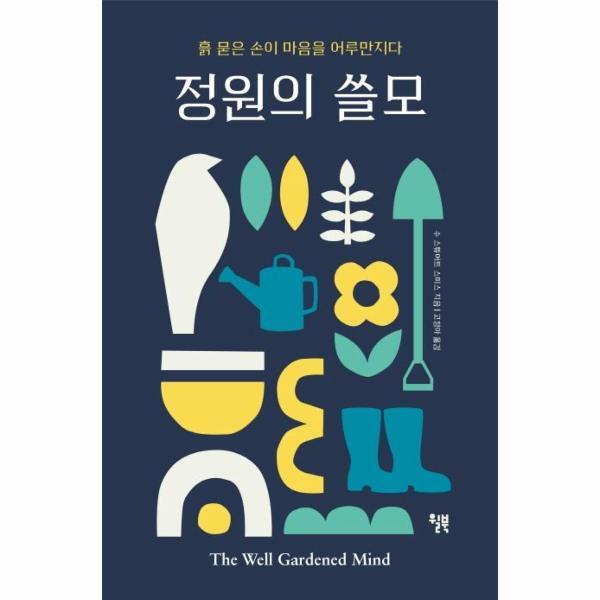 (주)윌북 피오르드 정원의 쓸모 - 흙 묻은 손이 마음을 어루만지다