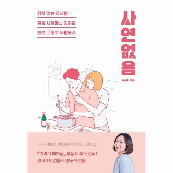 잇다름 북스토어 사연 없음 : 상처 없는 것처럼, 처음 사랑하는 것처럼, 있는 그대로 사랑하기