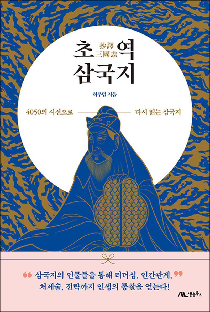 생능북스 제이북스 [제이북스] 초역 삼국지 - 4050의 시선으로 다시 읽는 삼국지