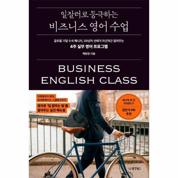 주식회사 동양북스 웅진북센 일잘러로 등극하는 비즈니스 영어 수업