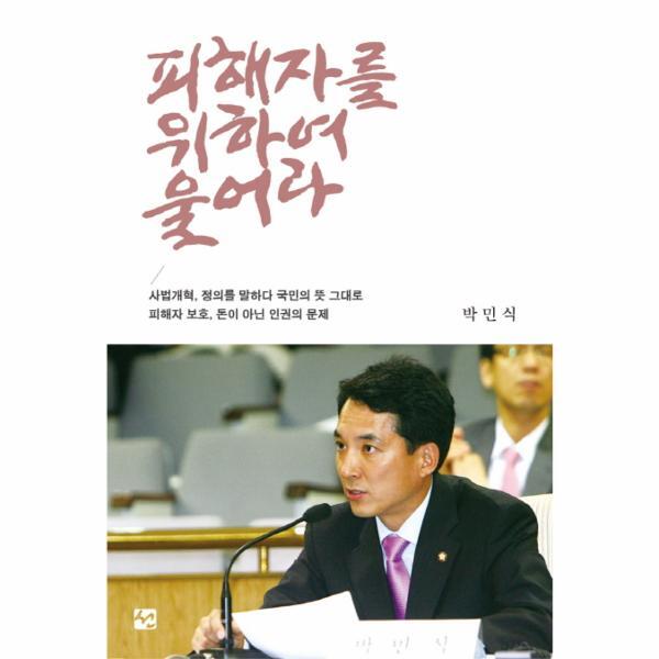 웅진북센 피해자를 위하여 울어라 피해자 보호 돈이 아닌 인권의 문제