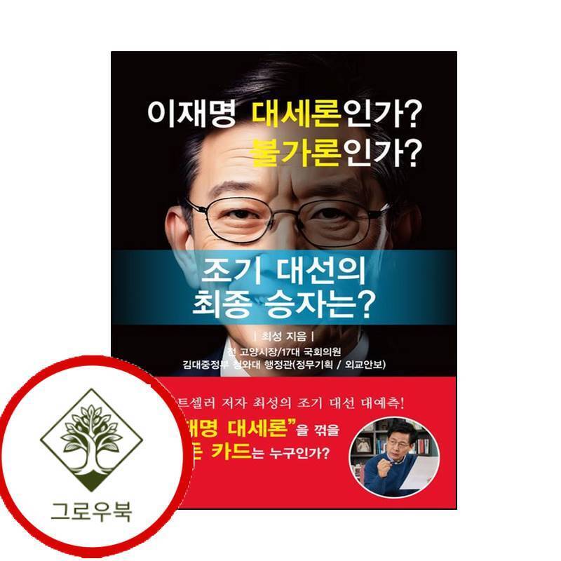 그로우북 이재명 대세론인가 불가론인가 이재명대세론인가불가론인가 스테디셀러