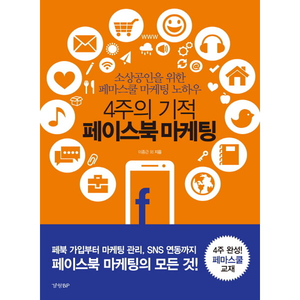 경향비피 4주의 기적 페이스북 마케팅 : 소상공인을 위한 페마스쿨 마케팅 노하우