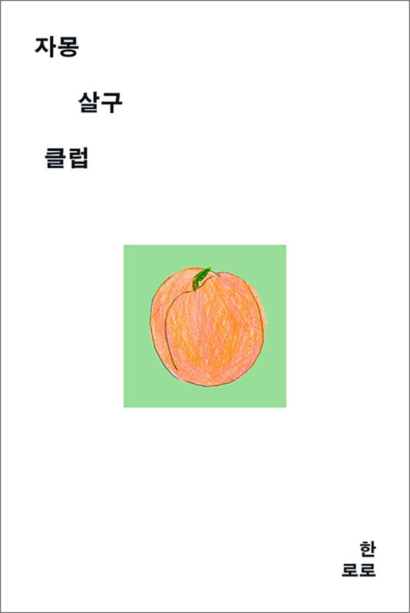 팝북 [팝북] 자몽살구클럽 - 싱어송라이터 한로로 단편 소설 책