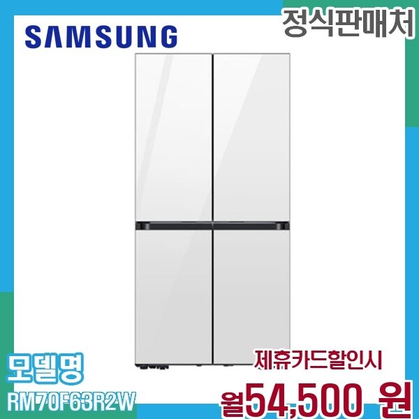 [렌탈]삼성 삼성 4도어 비스포크 키친핏 Max 냉장고 700L RM70F63R2W 60개월 67500/60개월 의무사용