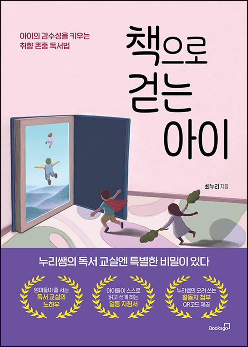 북스고 온누리북스 [온누리북스] 책으로 걷는 아이