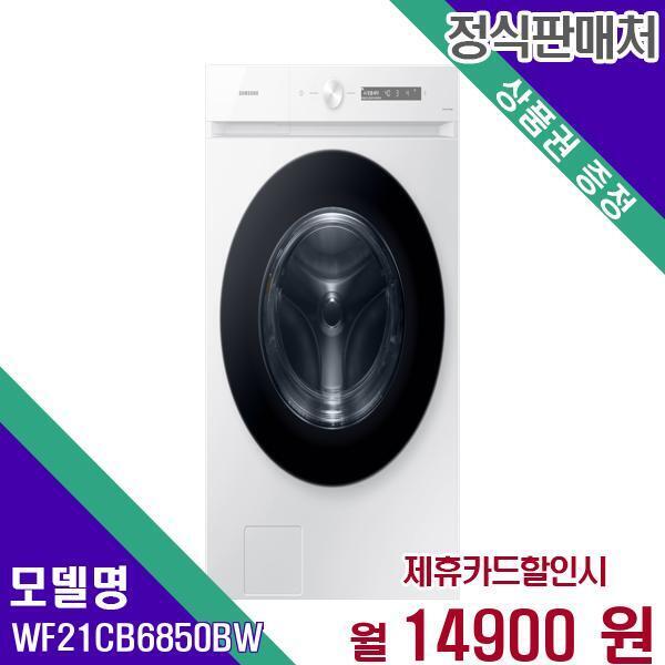 [렌탈]삼성전자 삼성 드럼세탁기 비스포크 그랑데먀 21kg WF21CB6850BW 60개월 31900/60개월 의무사용
