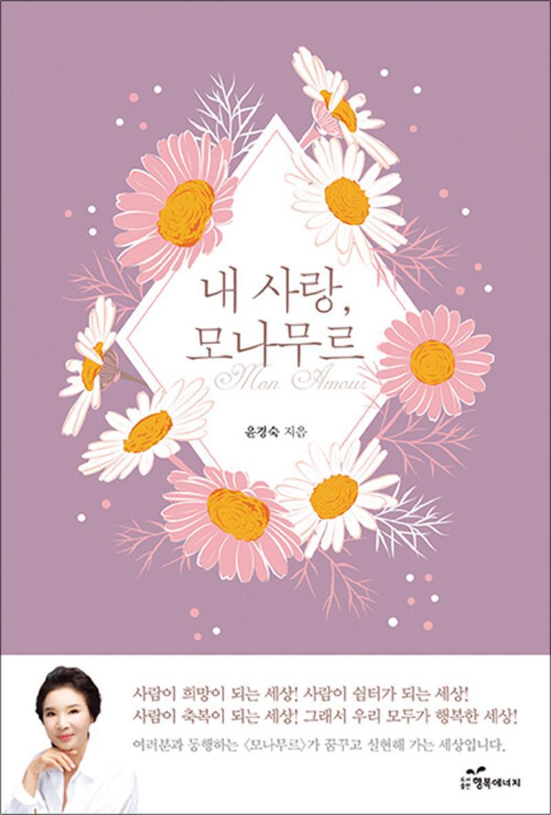 행복에너지 온누리북스 [온누리북스] 내 사랑 모나무르