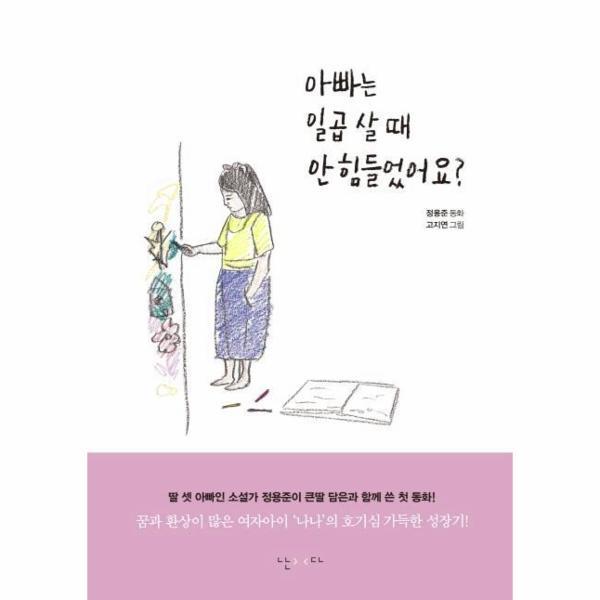 피오르드 아빠는 일곱 살 때 안 힘들었어요?