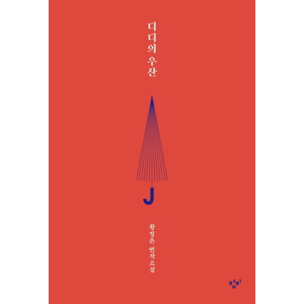 창비 디디의 우산 : 황정은 연작소설