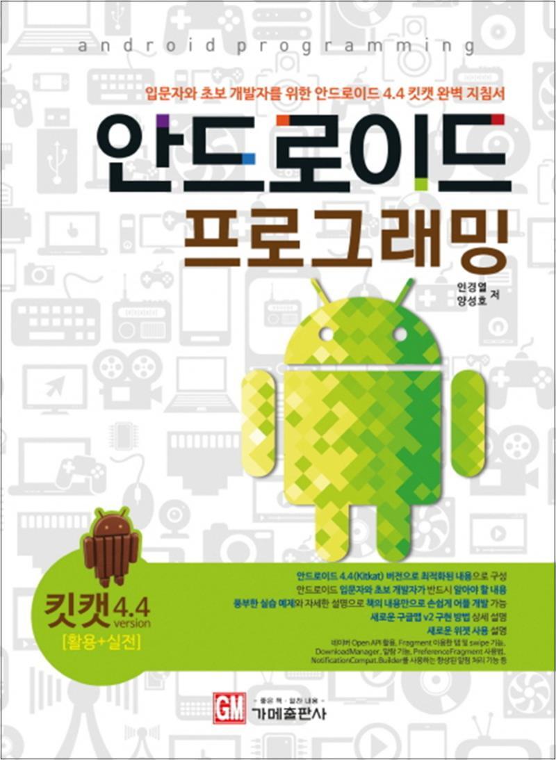 가메출판사 팝북 [팝북] 안드로이드 프로그래밍 (ver4.4 킷캣) : 입문자와 초보 개발자를 위한 안드로이드 4.4 킷캣 완벽 지침서
