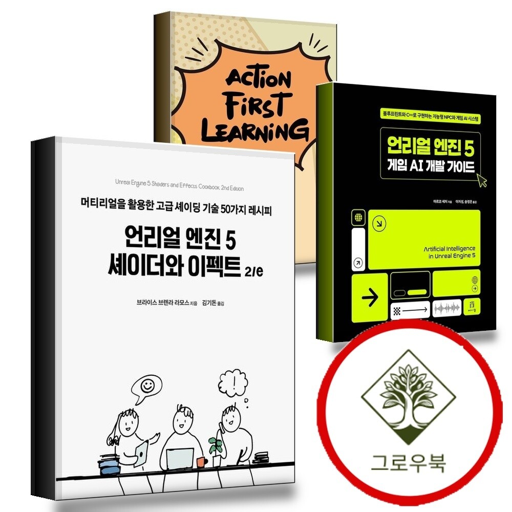 에이콘출판 그로우북 언리얼 엔진 5 셰이더와 이펙트 2e + 게임 AI 개발 가이드 + 액션 퍼스트 러닝 Action-First Learning (전3