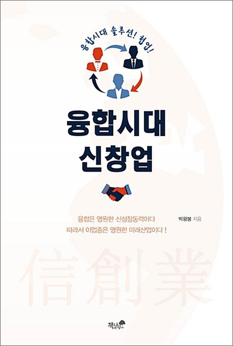 사이먼북스 [사이먼북스] 융합시대 신창업 - 융합시대 솔루션 협업