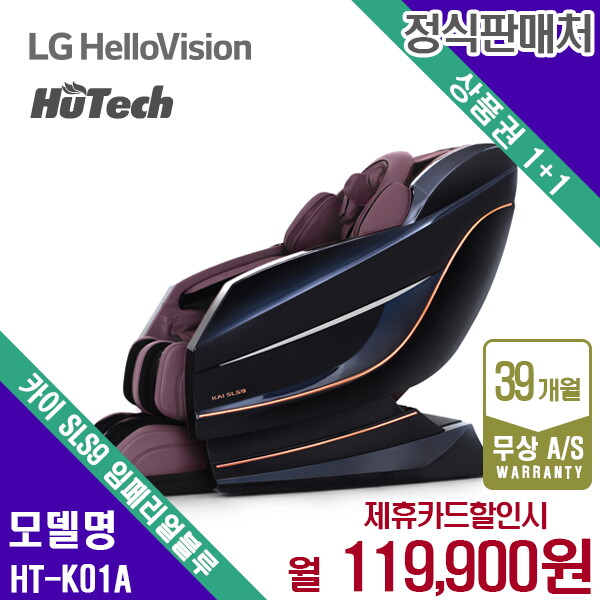 [렌탈]휴테크 렌탈 휴테크 카이 안마의자 마사지 쇼파 임페리얼블루 SLS9 HT-K01A 5년 132900/60개월 의무사용