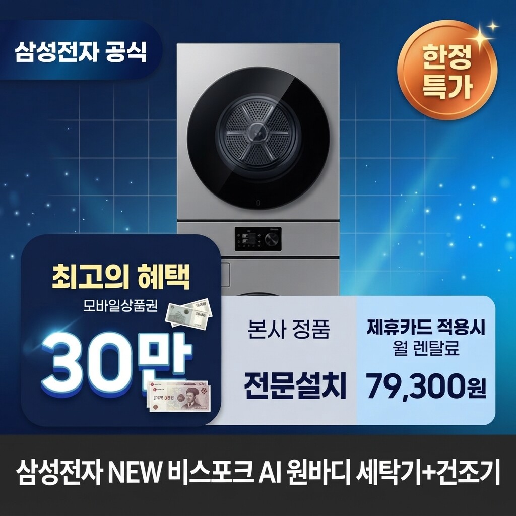 (주)교원프라퍼티 [렌탈]교원웰스 [렌탈] 삼성전자 원바디 세탁기(24kg)+건조기(20kg) 세탁건조기렌탈 <b>WH80H2420BBHY</b> 60개월 92300/60개월 의무사용