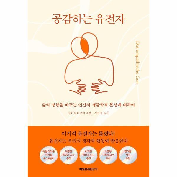 매일경제신문사 벤티북 공감하는 유전자 : 삶의 방향을 바꾸는 인간의 생물학적 본성에 대하여
