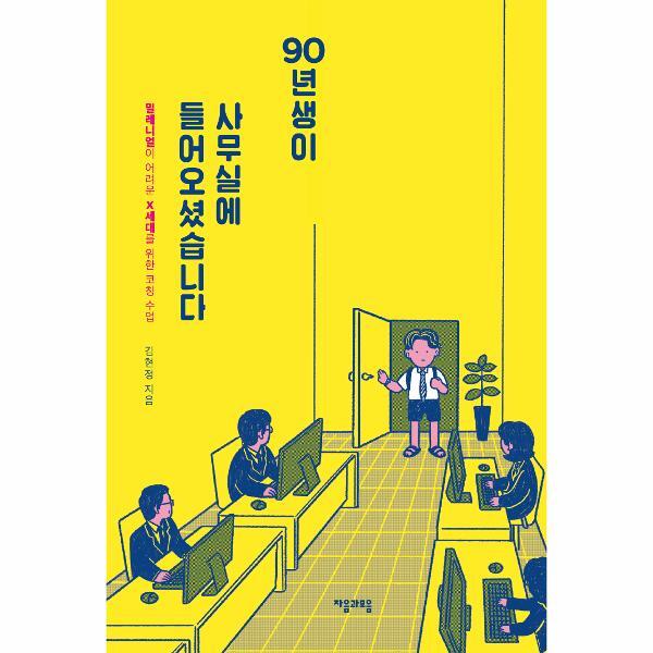 월드북 90년생이 사무실에 들어오셨습니다 : 밀레니얼이 어려운 X세대를 위한 코칭 수업