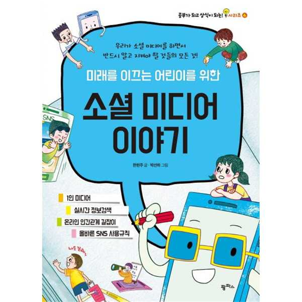 팜파스 [팜파스] 미래를 이끄는 어린이를 위한 소셜 미디어 이야기