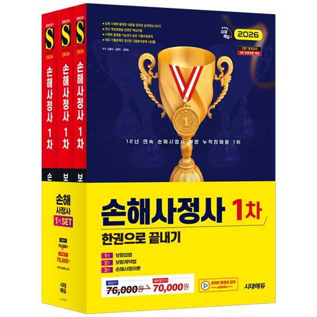 시대고시기획 시대고시기획 [시대고시기획] 2026 SD 시대에듀 손해사정사 1차 한권으로 끝내기 세트