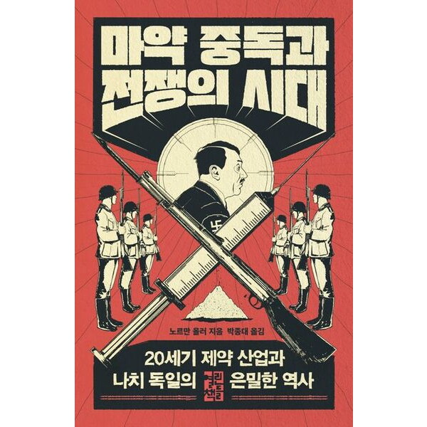 열린책들 마약 중독과 전쟁의 시대 : 20세기 제약 산업과 나치 독일의 은밀한 역사