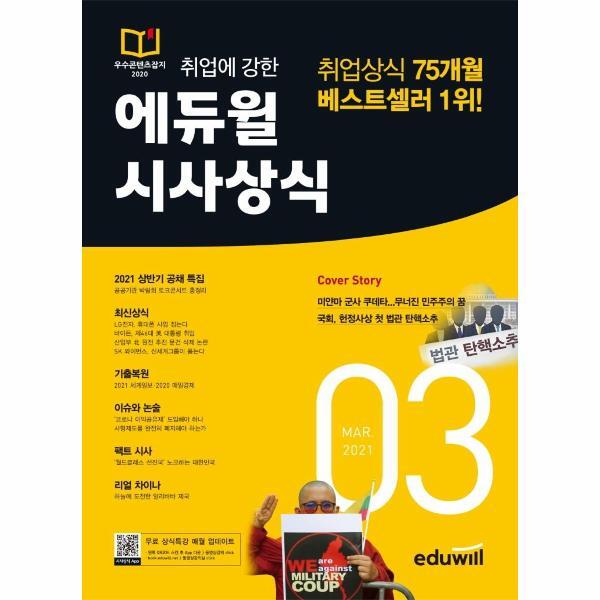 피오르드 월간최신 취업에 강한 에듀윌 시사상식 2021.3 : 공기업,언론사,금융권,대기업 취업상식 대비