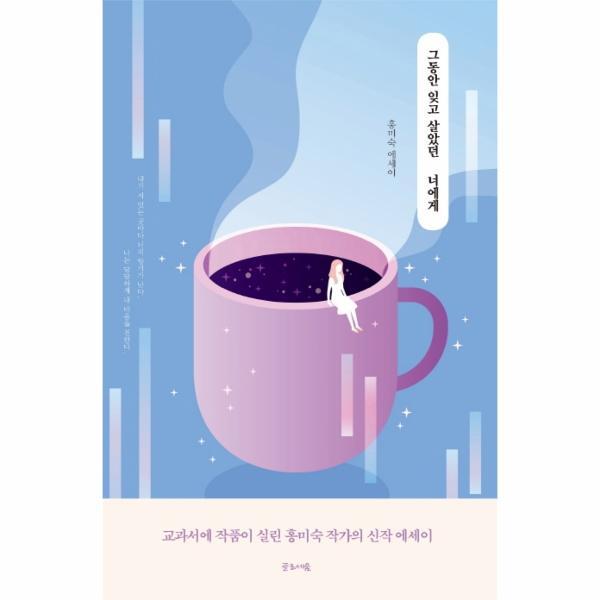 웅진북센 그동안 잊고 살았던 너에게 (홍미숙 에세이)