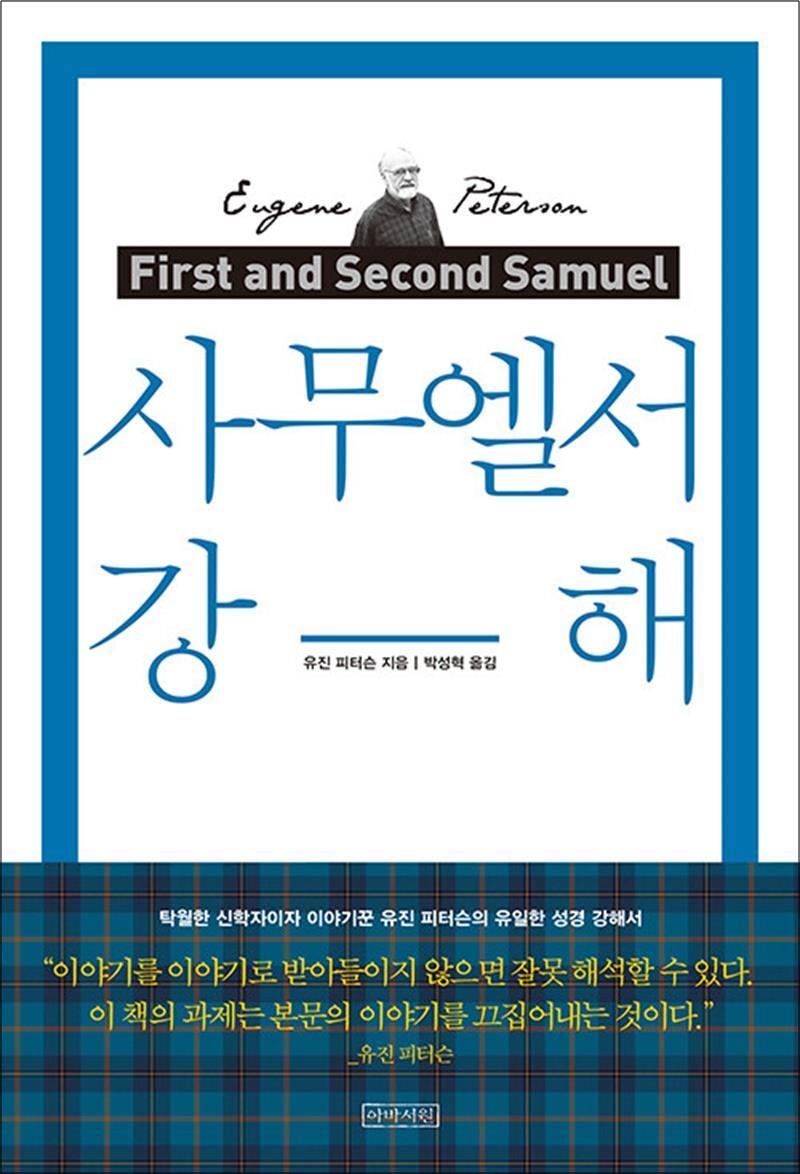 제이북스 [제이북스] 사무엘서 강해 책