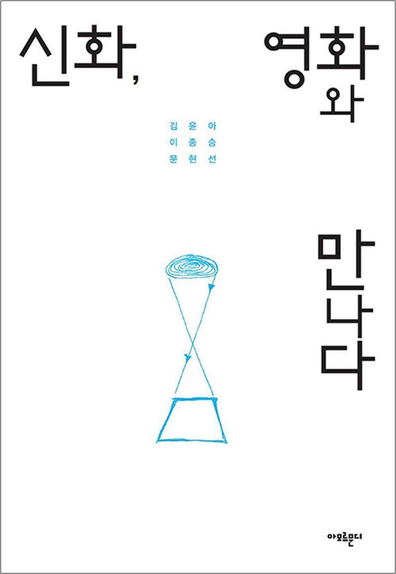 아모르문디 온누리북스 [온누리북스] 신화, 영화와 만나다