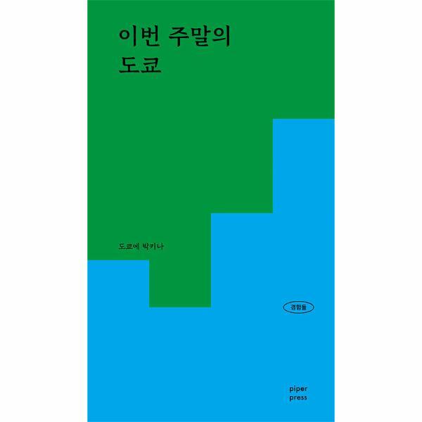 PIPER PRESS 빅북 이번 주말의 도쿄 - 경험들 2
